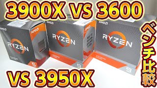 Ryzen 9 3950X,3900X,3600を比較コスパ最強ベンチマーク！