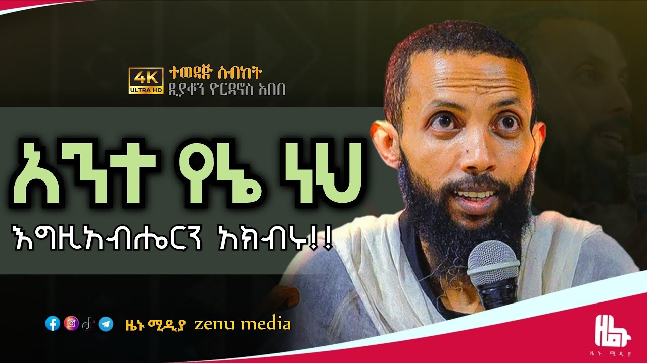 ||የኔ ነህ|| አዲስ ስብከት በዲያቆን ዮርዳኖስ አበበ #ዜኑ_ሚዲያ_zenu_media #ዲያቆን_ዮርዳኖስ_አበበ #ዝክረ_ቅዱሳን 