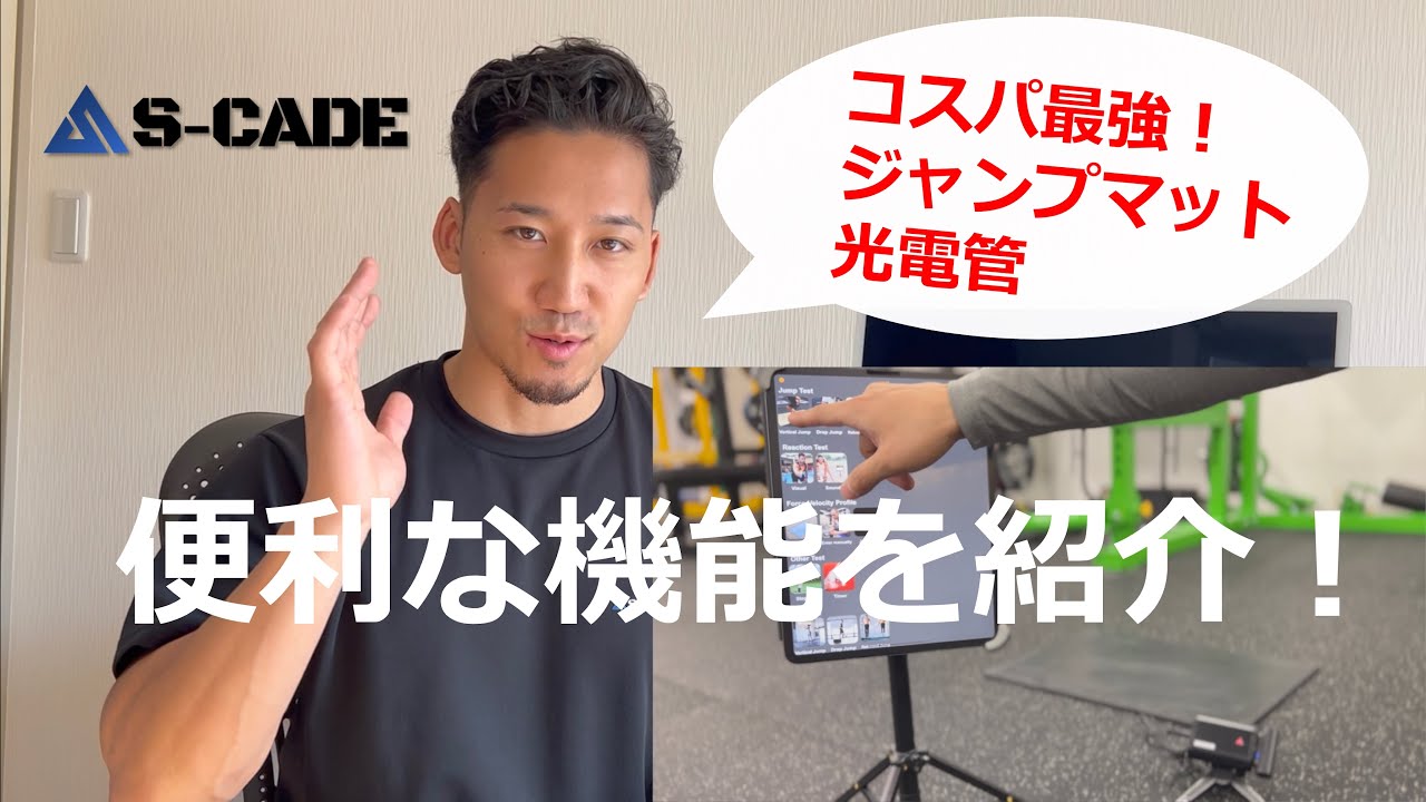S-CADEのジャンプマットと光電管の魅力をお伝えします！！ - YouTube