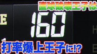 渡邉諒『直球破壊王子』であり『打率爆上王子』でもある