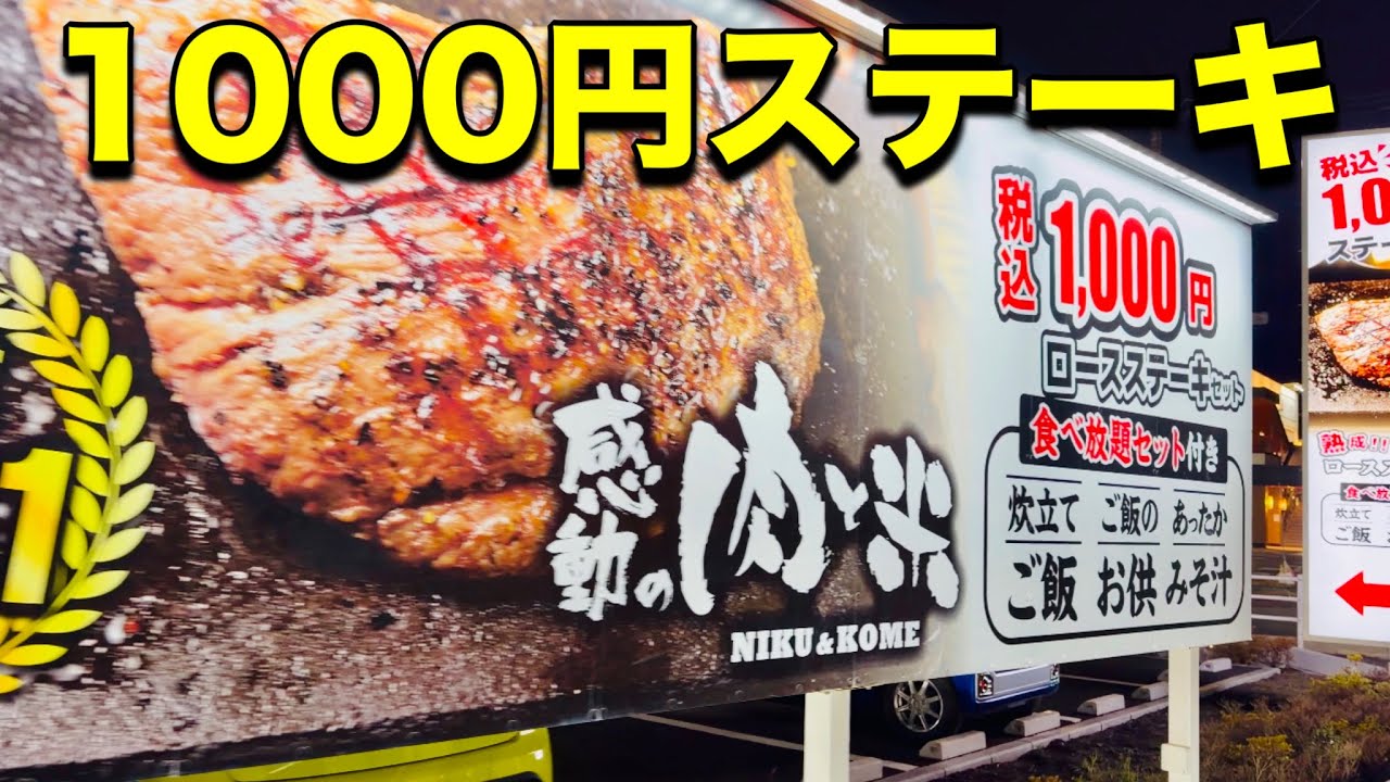 1000円ステーキ 感動の肉と米 大和下和田店 神奈川 ご飯おかわり自由 ご飯のお供も食べ放題 ロースステーキセット 日本 1000Yen Steak US$6.39 in Japan