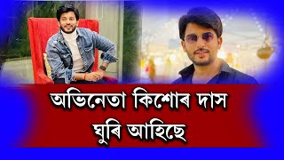 অকালতে আমাৰ মাজৰ পৰা হেৰুৱাই যোৱা কিশোৰ দাস ঘুৰি আহিছে