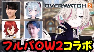 【OW2】ゆかいなメンバーでフルパコラボ!!【vtuber / ホロスターズ 】
