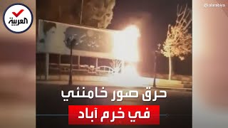 فيديو متداول لحرق صور خامنئي في خرم آباد بإيران - YouTube