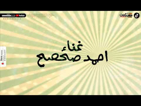 اقوى مهرجان استقبل اللي جاي غناء احمد صح صح توزيع عبده جزره كلمات اسلام سيكو