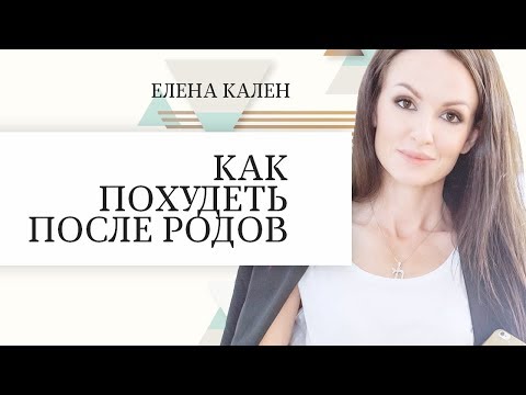 Как похудеть после родов? Основные правила как похудеть после родов.