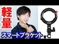 機材紹介／コンパクトでスマート！ボーエンズS2互換・JINNBEIのブラケットがとても使える！