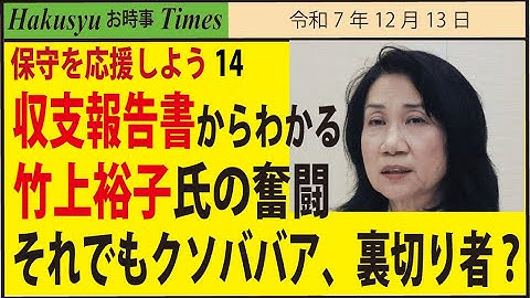 保守を応援しよう14、収支報告書からわかる竹上裕子氏の奮闘、それでもクソババア、裏切り者？