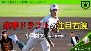 ドラフト会議2021へ向けて始動！小園健太の“マウンドさばき”とは？【みんなのドラフト】