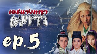 เดชนางพญาผมขาว ( The Romance of the White Hair Maiden )  [ พากย์ไทย ]  l EP.5 l TVB Thailand