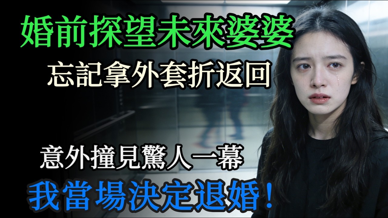婚禮前去探望準婆婆，忘拿外套中途折返，門後的一幕竟讓我當場決定退婚！