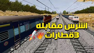 Train simulator vs three trains