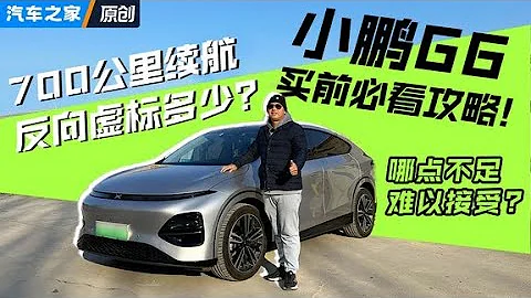 續航紮實，智駕優秀！但#小鵬G6 哪點不足，車主實在難以接受？！#autohome 【汽車之家】 - 天天要聞