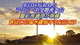 平日開催のラグビー関東中学大会 慶応普通部が棄権