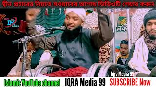 Moulana Qari Rahmat Ali Qaderi Saheb bangla waz 2023 (05) Iqra Media 99