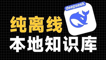 用DeepSeek搭建純離線本地AI知識庫零基礎保姆級教程