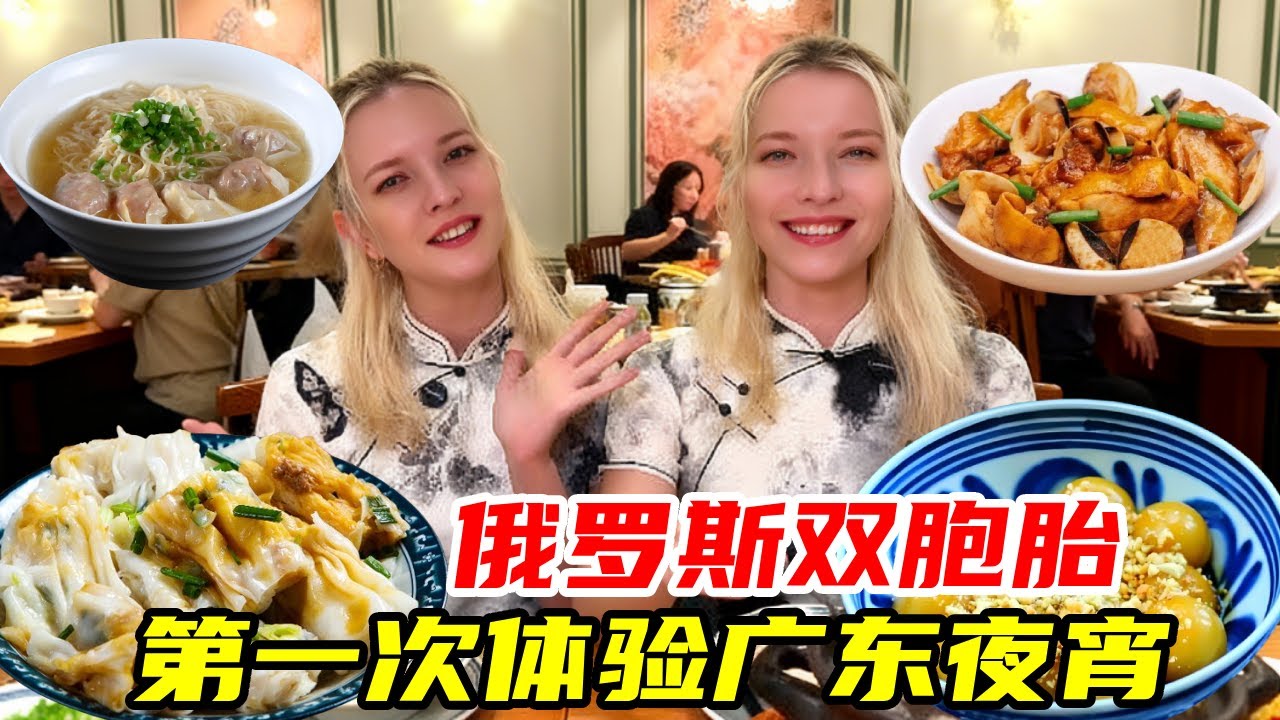 在中国生活多年的俄双胞胎，第一次被广东夜市 “喂饱”，没想到好吃到根本停不下来#外国人在中国#日常#美食