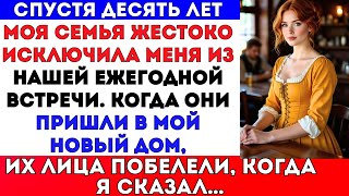 картинка: Спустя десять лет моя семья исключила меня из нашей встречи. Их лица побелели, когда они увидели дом