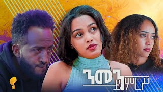 New Eritrean Series Film 2025 Kmro ይምርዖ Efrem Kidane S02E014