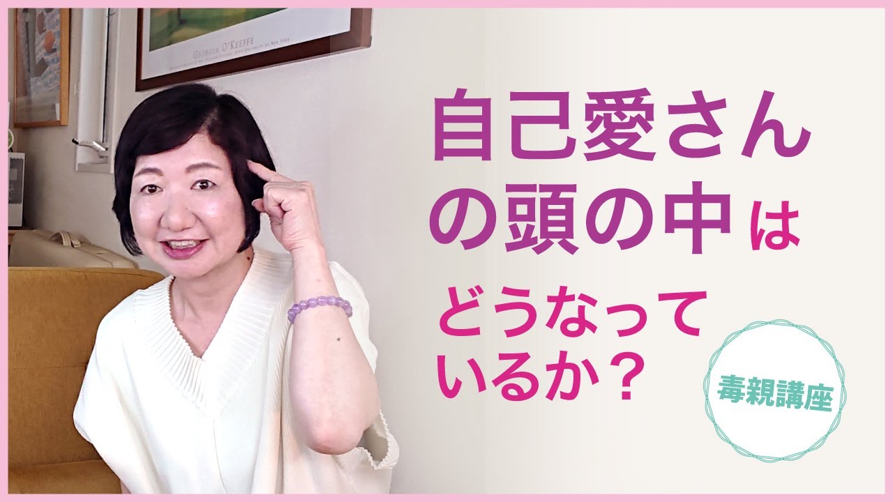 自己愛さんの頭の中はどうなっているか？【毒親講座】【人間の仕組み】