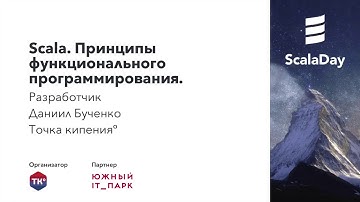 ScalaDay: Введение в Scala. Принципы функционального программирования.