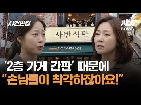 '2층 가게 간판' 때문에 "손님들이 착각하잖아요!" / JTBC 사건반장