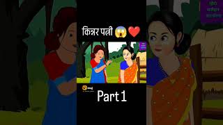 cartoon 🤯kinnar 🤱patni ki kahani..part 1 #kirana #cartoon #garibwalacartoon #cartoonvideo