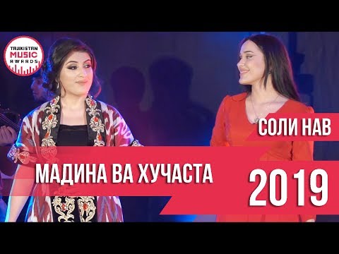 Мадина ва Хучаста СОЛИ НАВИ 2019