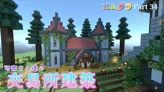 【マイクラ】司書さんの交易所建築 (エムクラ Part34)