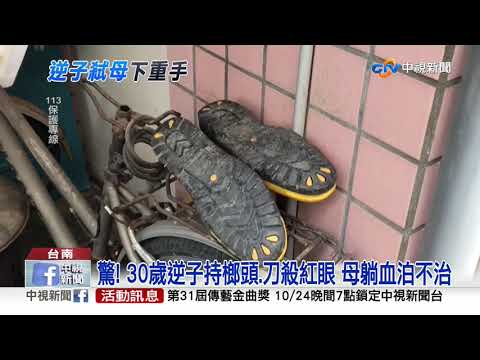 驚! 30歲逆子持榔頭.刀殺紅眼 母躺血泊不治│中視新聞 20201023