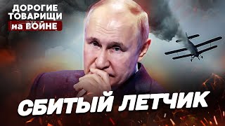 Сбитый летчик Путин. ДОРОГИЕ ТОВАРИЩИ на войне