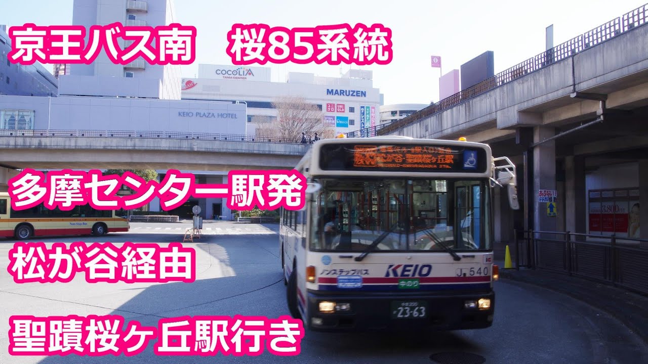 年2月21日廃止 京王バス南 桜85系統 松が谷経由聖蹟桜ヶ丘駅行き Bus Cab View Keio Bus Tama Center Sta For Seiseki Sakuragaoka Youtube