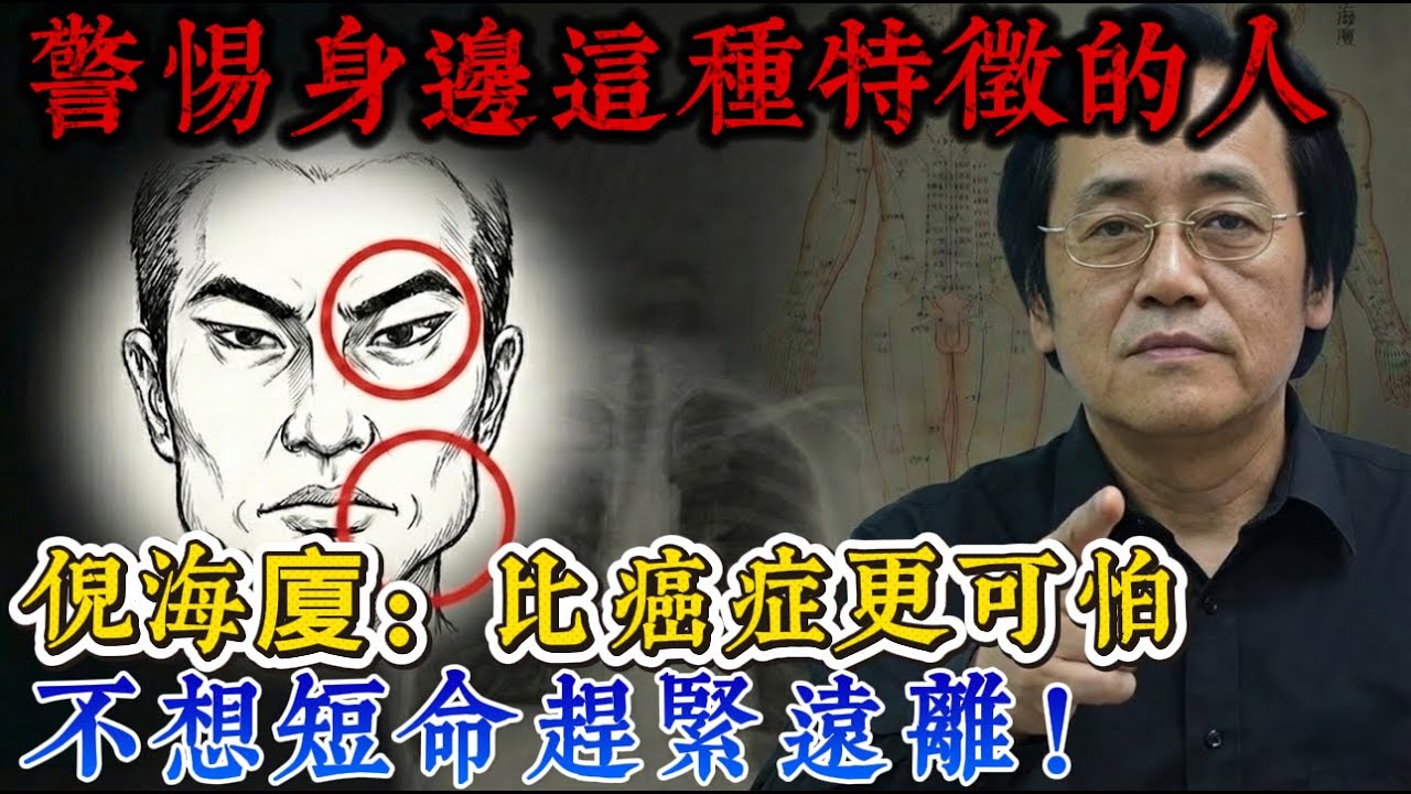 警惕身邊這種特徵的人，倪海廈：比癌症更可怕的「薄情相」，不想短命趕緊遠離！#倪海廈 #中醫面相 #識人術 #陽氣 #風水 #改運 #能量守恆 #斷捨離 #人際關係 #生活智慧 #中醫