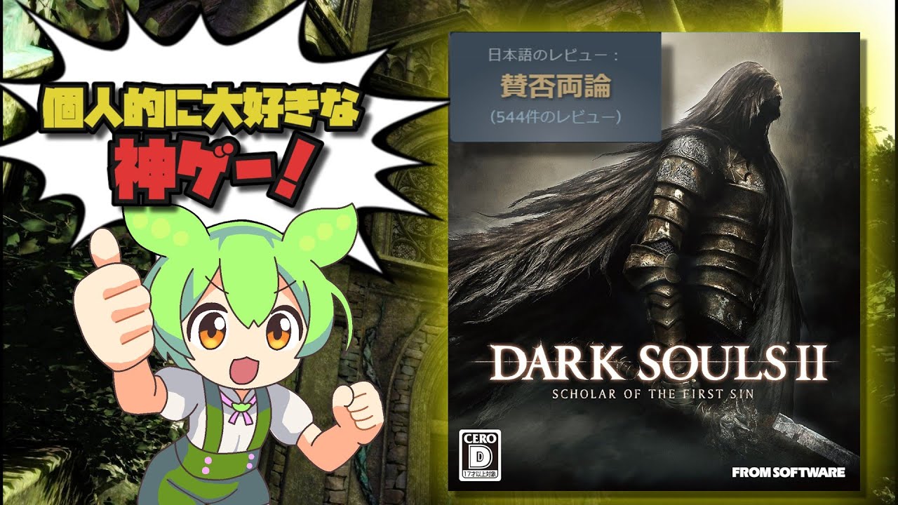 賛否両論あるけど大好きなゲーム【ダークソウル2】