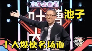 👄池子不照着提词器来，真的可能播不出去，全程爆笑不断！！【吐槽大会】