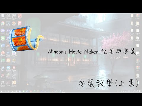 WIndows Movie Maker???? 安裝與使用 (上集)