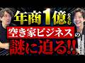 【空き家ビジネス】ひとりで年商1億を目指せる空き家の総合ビジネス！解体工事・遺品整理・不動産・相続で本当に儲かるの？【(株)ピアルカ 代表取締役 広浜 直樹氏】