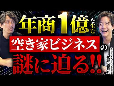 【空き家ビジネス】ひとりで年商1億を目指せる空き家の総合ビジネス！解体工事・遺品整理・不動産・相続で本当に儲かるの？【(株)ピアルカ 代表取締役 広浜 直樹氏】