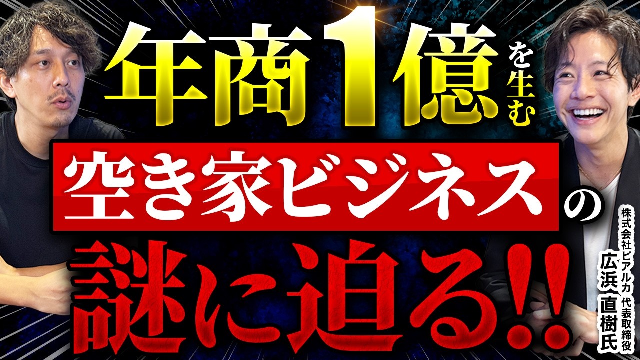 【空き家ビジネス】ひとりで年商1億を目指せる空き家の総合ビジネス！解体工事・遺品整理・不動産・相続で本当に儲かるの？【(株)ピアルカ 代表取締役 広浜 直樹氏】