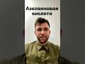 АЗЕЛАИНОВАЯ КИСЛОТА