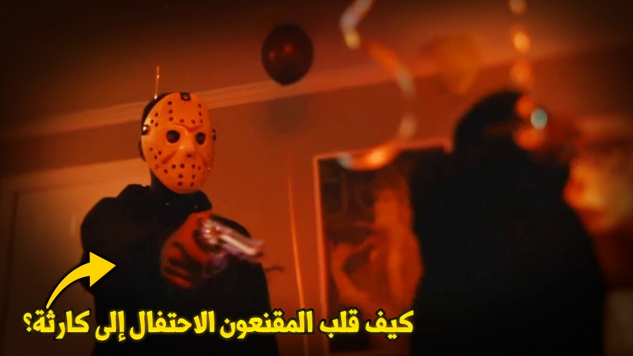 وثائقي تحقيقات جرائم القتل.. مقنعون يقتحمون حفلة عيد ميلاد وتتحول إلى مسرح جريمة تهز المدينة!