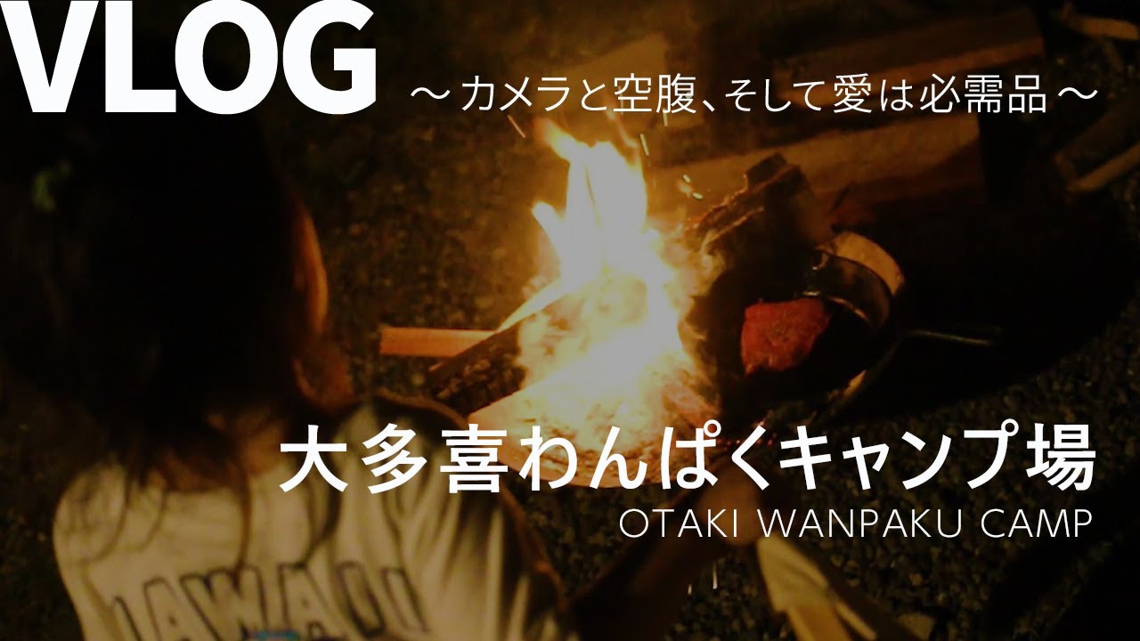 ファミリーキャンプ 大多喜わんぱくキャンプ場 焚き火 Vlog Youtube
