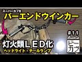 【スーパーカブカスタム】バーハン仕様変更とバーエンドウインカーにヘッドライトにテールランプと灯火類・配線まとめてドーン！#ビーカブ #ビーチカブ カスタム#11