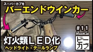 【スーパーカブカスタム】バーハン仕様変更とバーエンドウインカーにヘッドライトにテールランプと灯火類・配線まとめてドーン！#ビーカブ #ビーチカブ カスタム#11