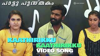 കതതരകക കതതരകക Album Video Song Pattu Pusthakam Sreenath S Vijay Pradeep S Nair