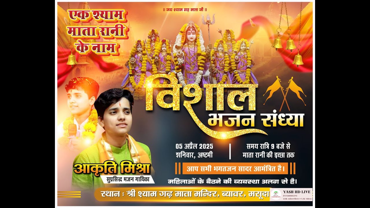 Shyamgadh Live ब्यावर मसूदा !! श्यामगढ़ लाइव !!आकृति मिश्रा!!विशाल भजन संध्या !! Aakrti Mishra