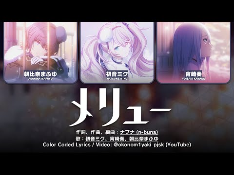 【FULL】メリュー (Meru) / 25時、ナイトコードで。 × 初音ミク 歌詞 Color Coded Lyrics