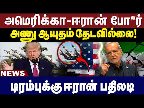 அமெரிக்கா-ஈரான் போ*ர் | அணு ஆயுதம் தேடவில்லை! | Trump | Iran War | WarNews | GEM TV |