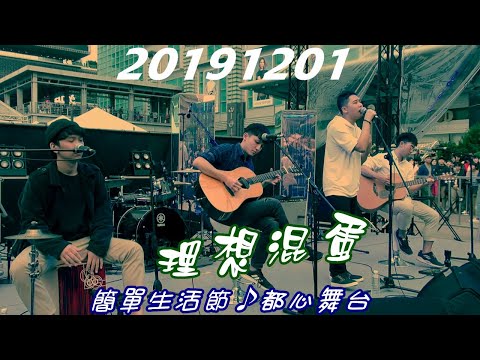 2019【理想混蛋】簡單生活節☀Simple Urban＋都心舞台♪Bestards