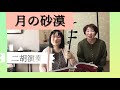 日本の童謡の名曲『月の砂漠』を二胡演奏します。